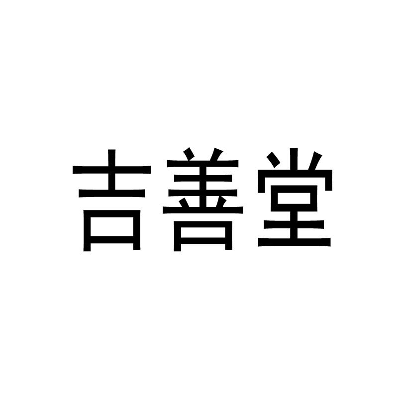 吉翔堂大集团有限公司香港吉翔92682386220-家具商标注册申请-等待