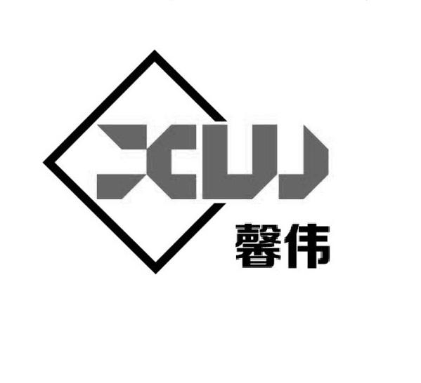 馨伟xw