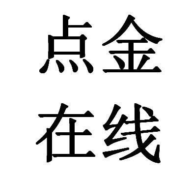 广州点金广告有限公司