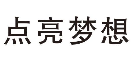 四川点亮梦想企业管理有限公司