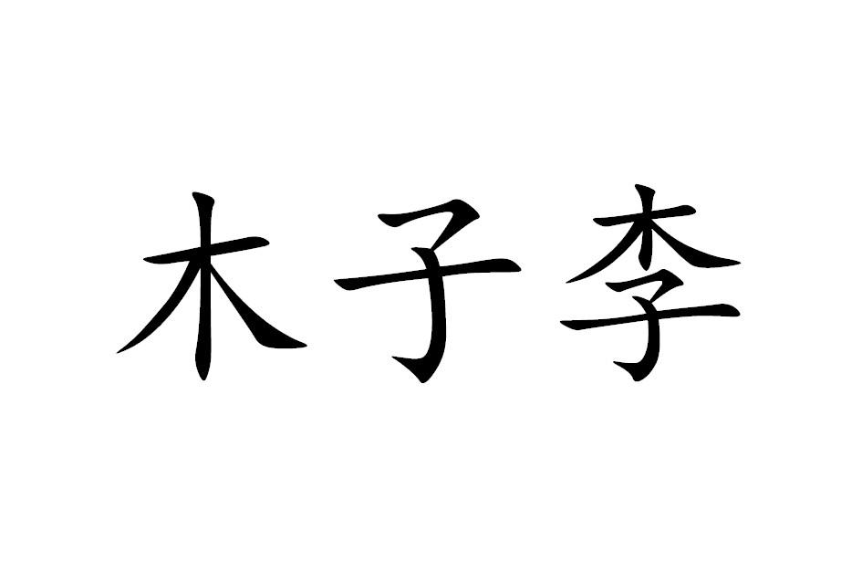 木子狸