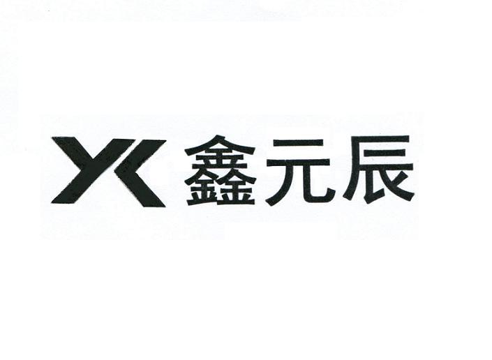 鑫元辰 yx