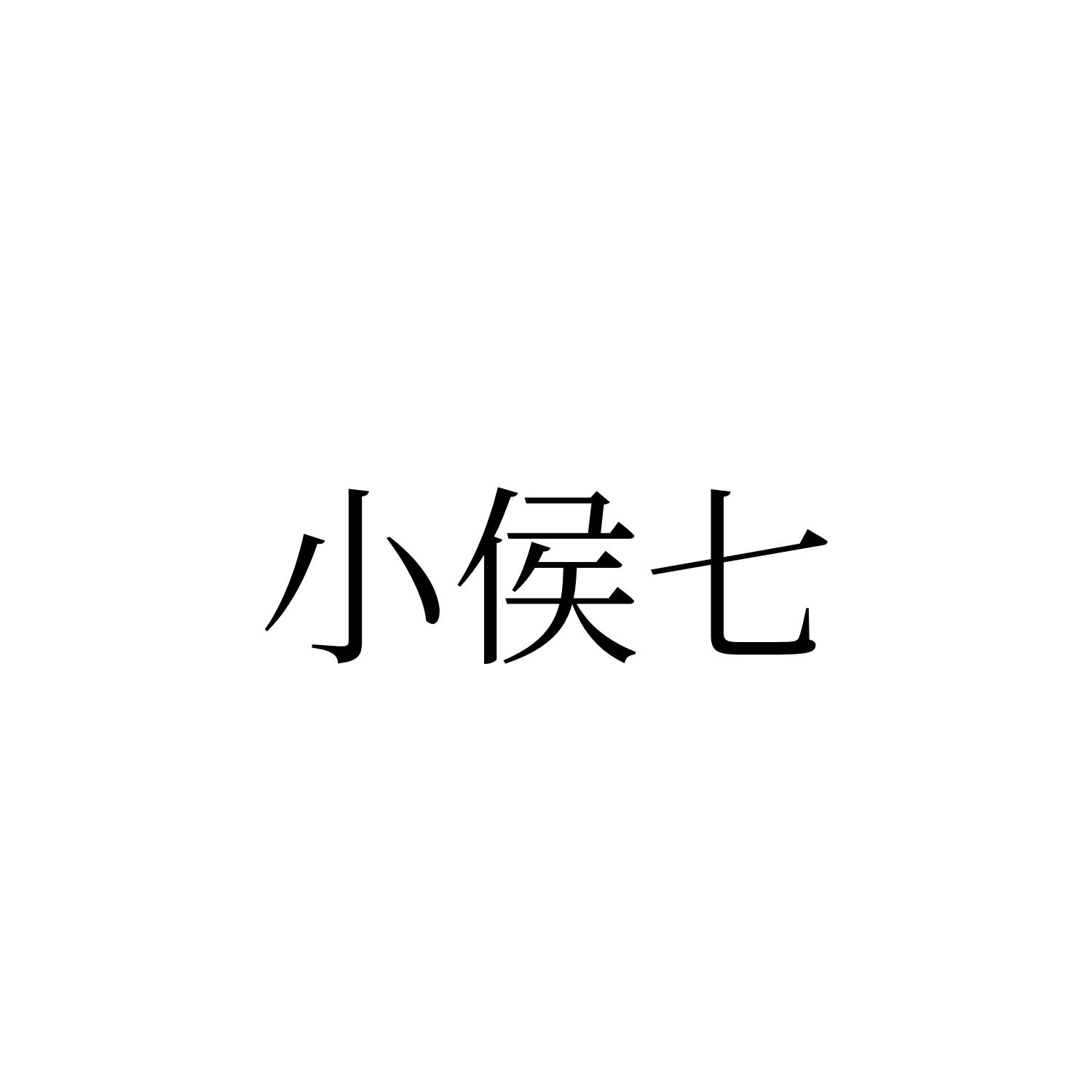 小侯七