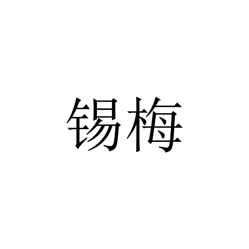 锡梅