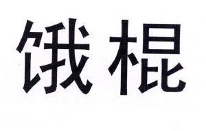饿棍