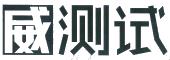 威测试