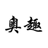 奥趣