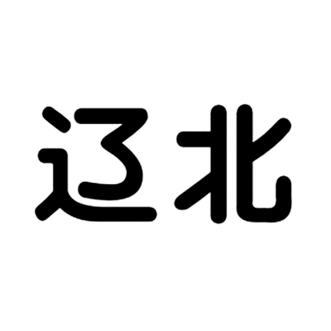 辽北