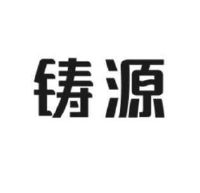 铸源
