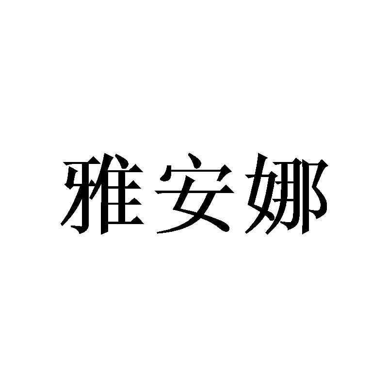 雅安娜