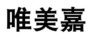 卫美佳