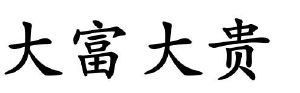 大富大贵