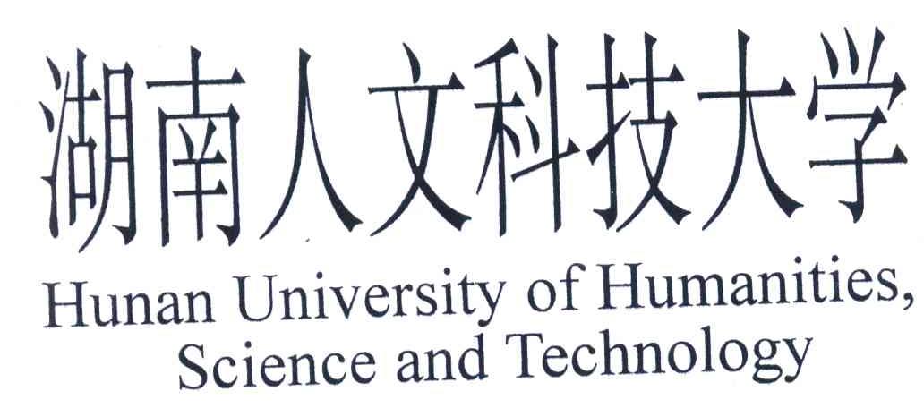 湖南人文科技大学;hunan university of humanities,science and