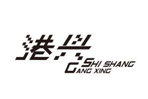 港兴 SHI SHANG GANG XING
