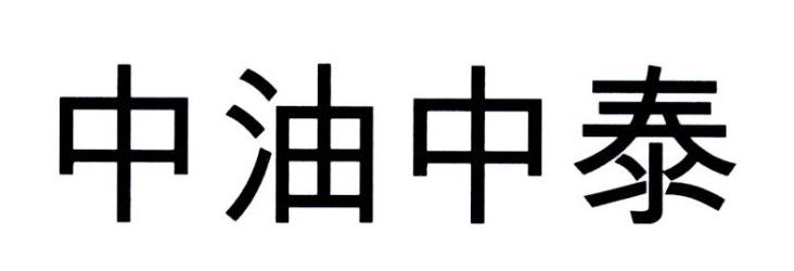 中油中泰燃气投资集团有限公司