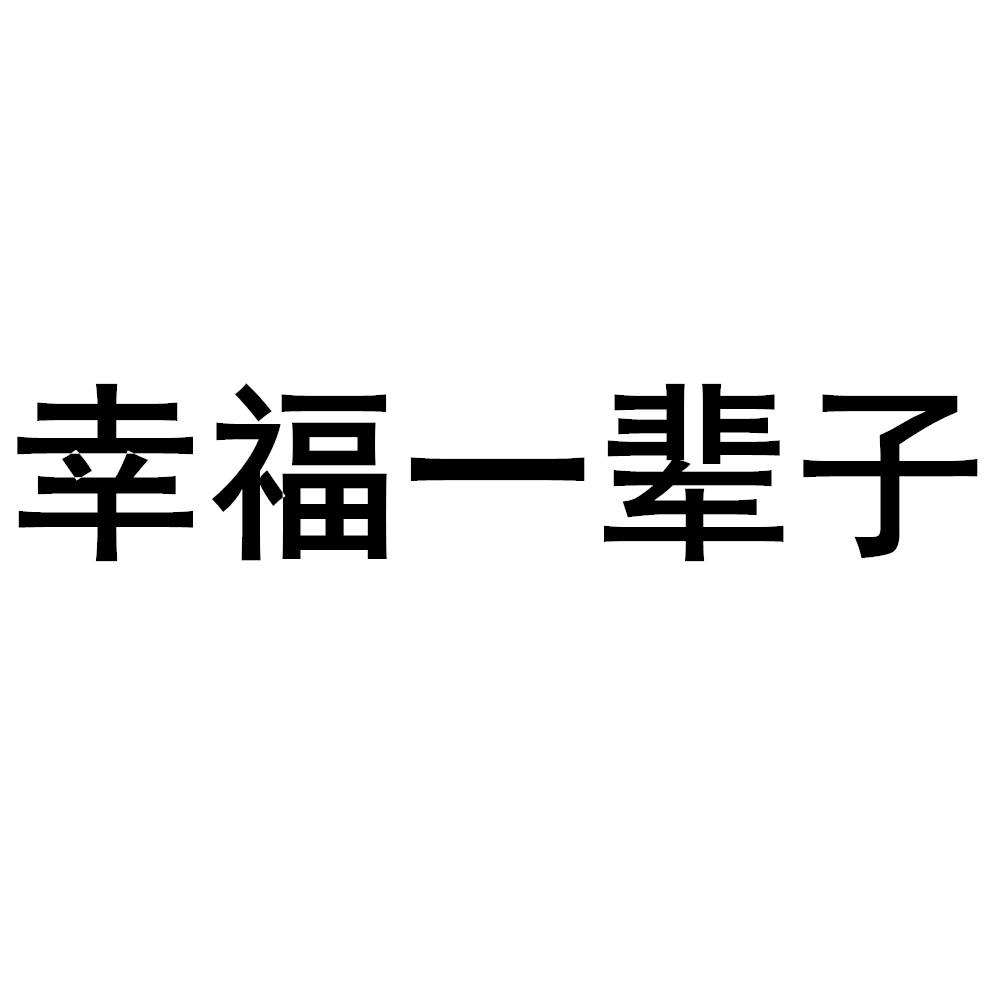 幸福一辈子