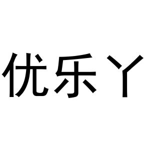 优乐丫