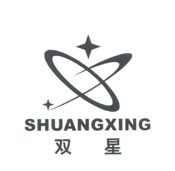 双星