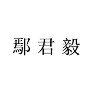 鄢君毅