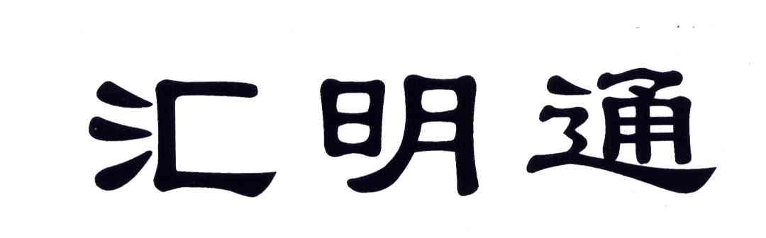 汇明通