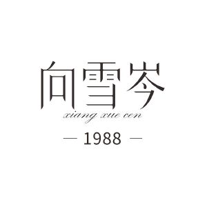 向雪岑;1988;1988