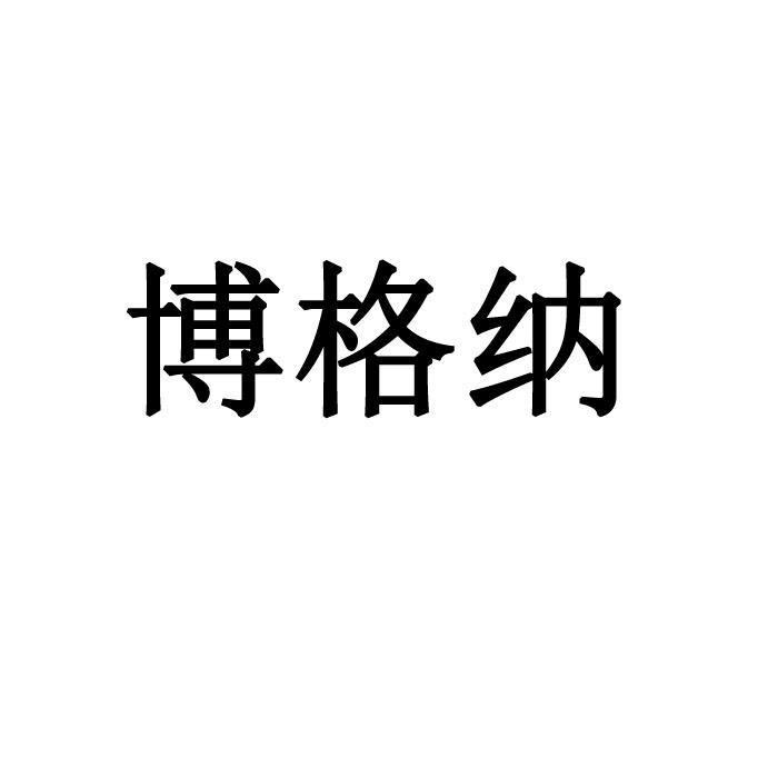 博格纳_注册号34181753_商标注册查询 天眼查