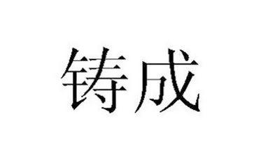 铸成