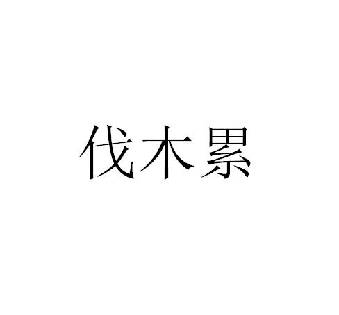 伐木累