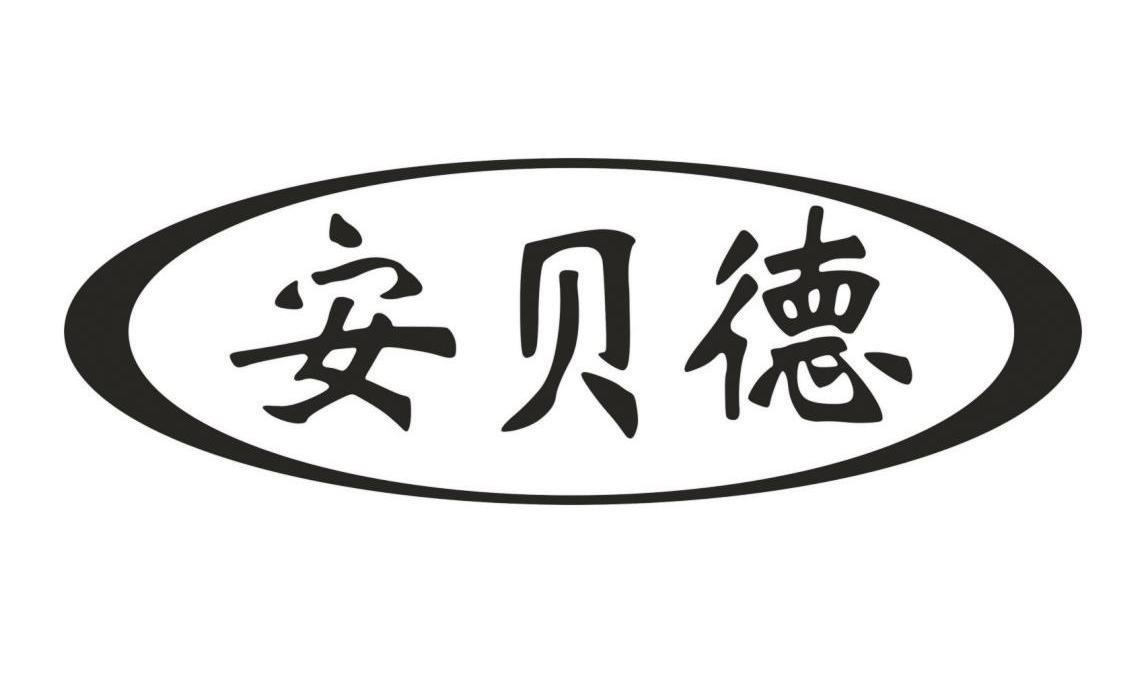 安贝德