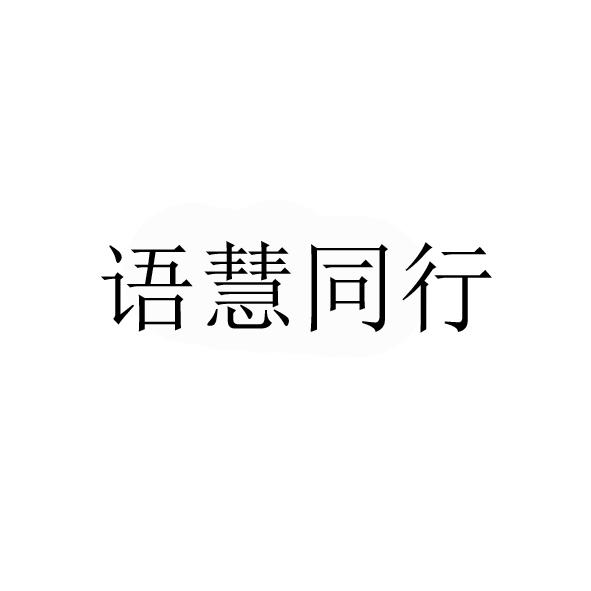 语慧同行