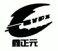 鑫正元zypx