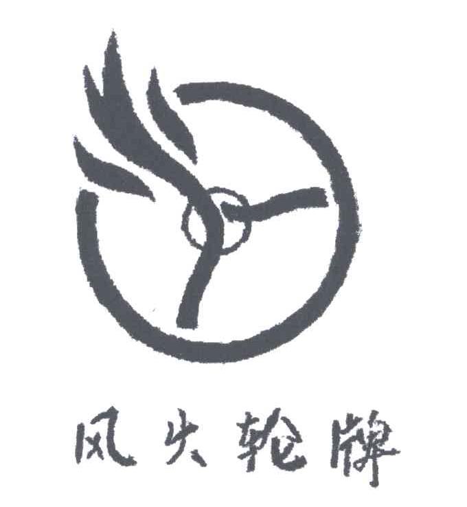 风火轮牌