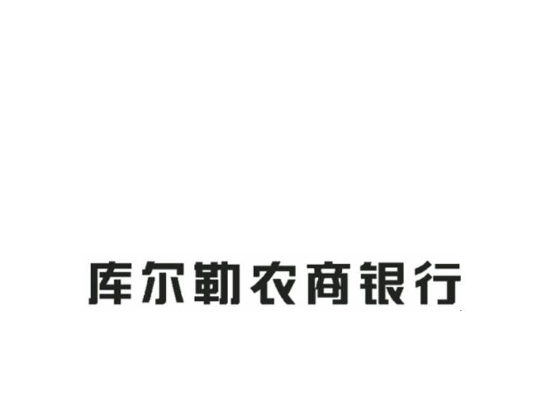 新疆库尔勒农村商业银行股份有限公司