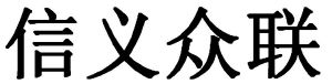 信义众联