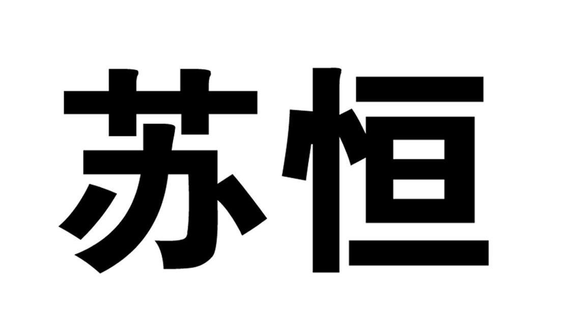 江苏东恒物产集团有限公司