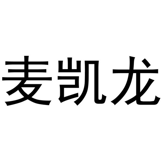 麦凯龙
