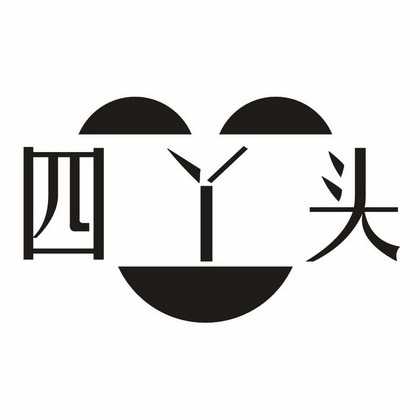 四丫头