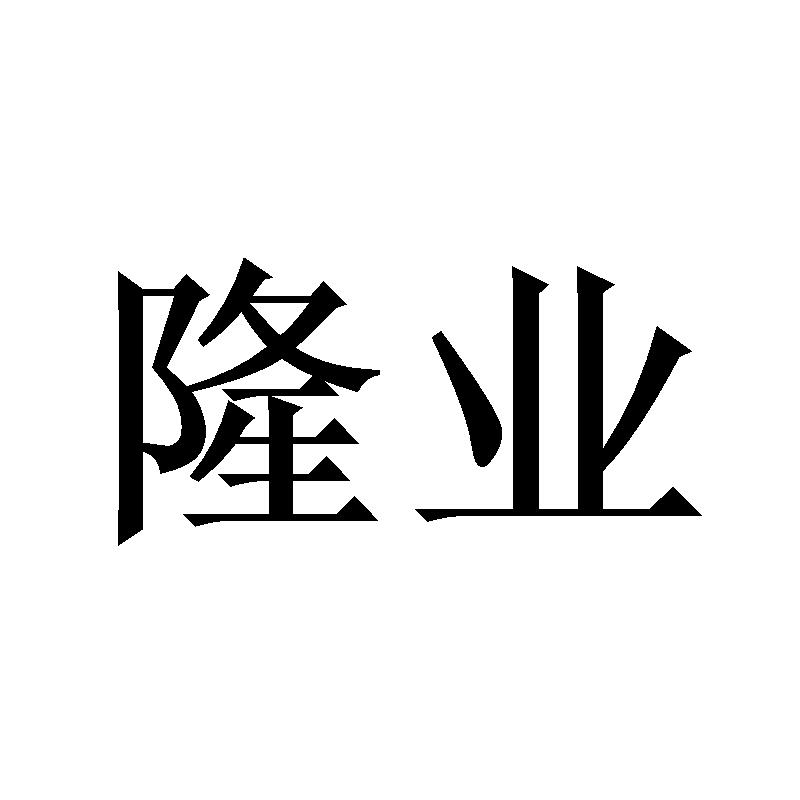 隆业