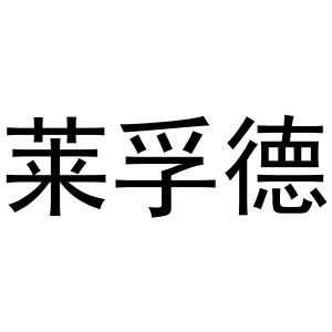 莱福德_注册号3903000_商标注册查询 天眼查