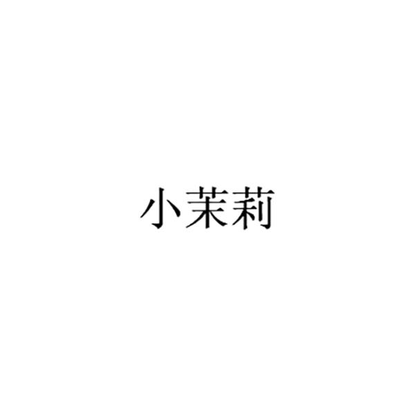 小茉莉
