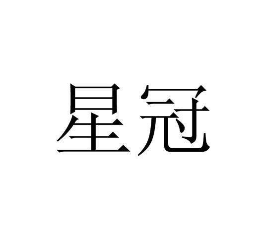 星冠