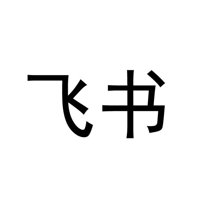 飞书