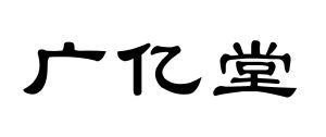 商标详情广亿堂 其他 29-食品 广东滴雨生物科技有限公司