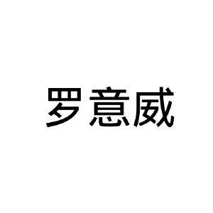 罗意威_注册号29977905_商标注册查询 天眼查