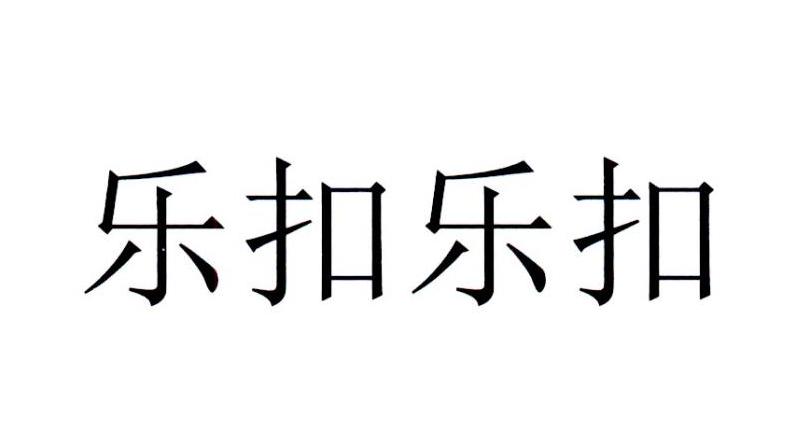 乐扣乐扣_注册号6792973_商标注册查询 - 天眼查