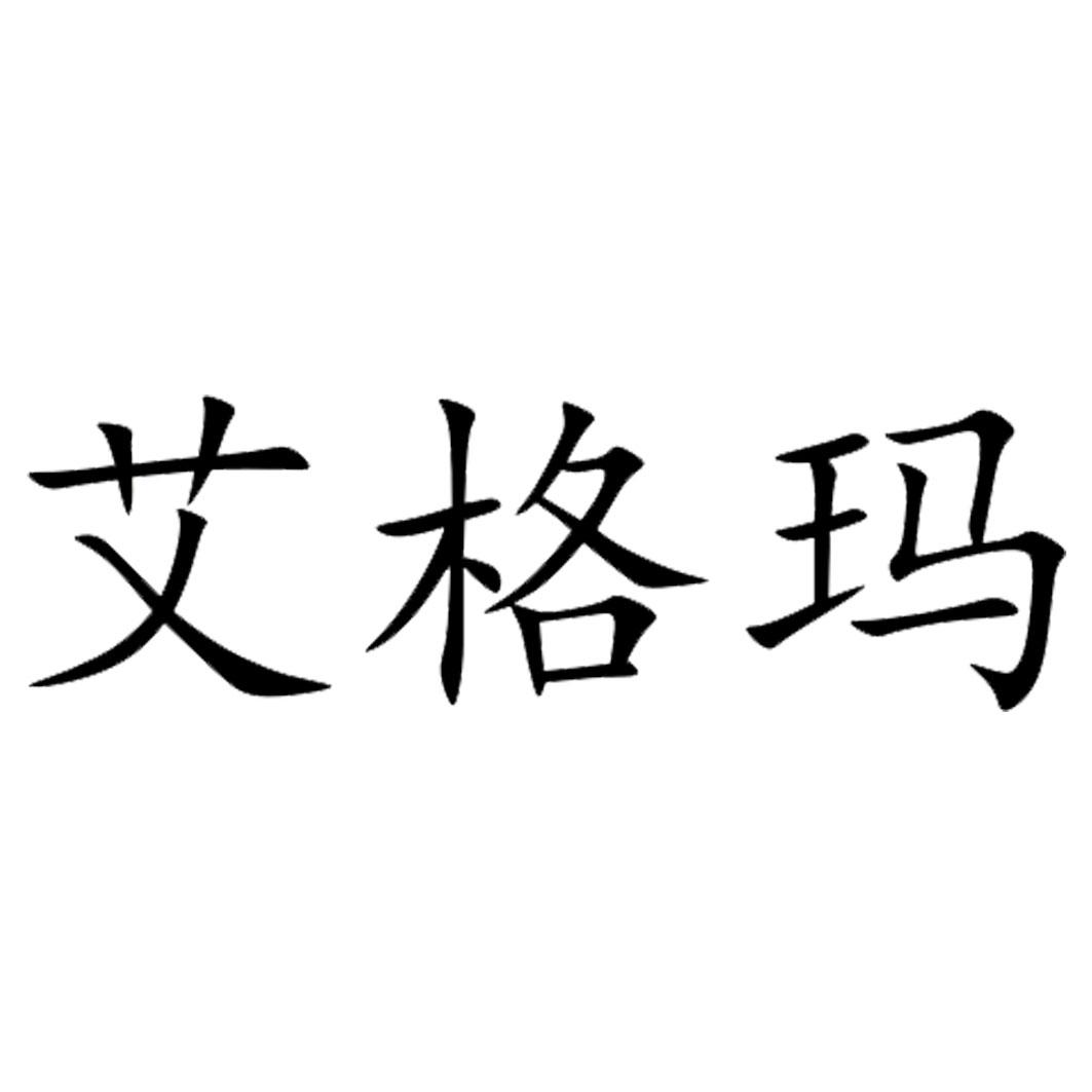 艾格玛
