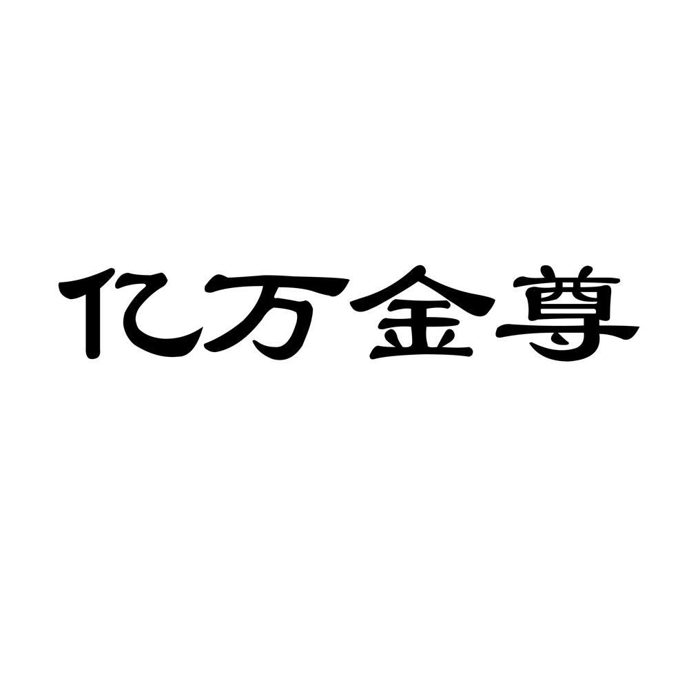 亿万金尊