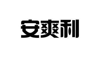 安爽利