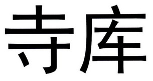 北京寺库商贸有限公司