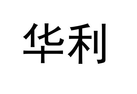 华利